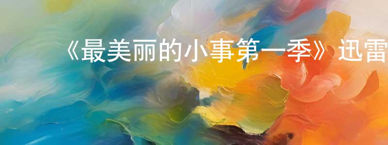 ﻿常淋的网络影视资源,﻿《最美丽的小事第一季》迅雷下载/在线观看-都市情感-美剧天堂
